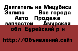 Двигатель на Мицубиси Эклипс 2.4 - Все города Авто » Продажа запчастей   . Амурская обл.,Бурейский р-н